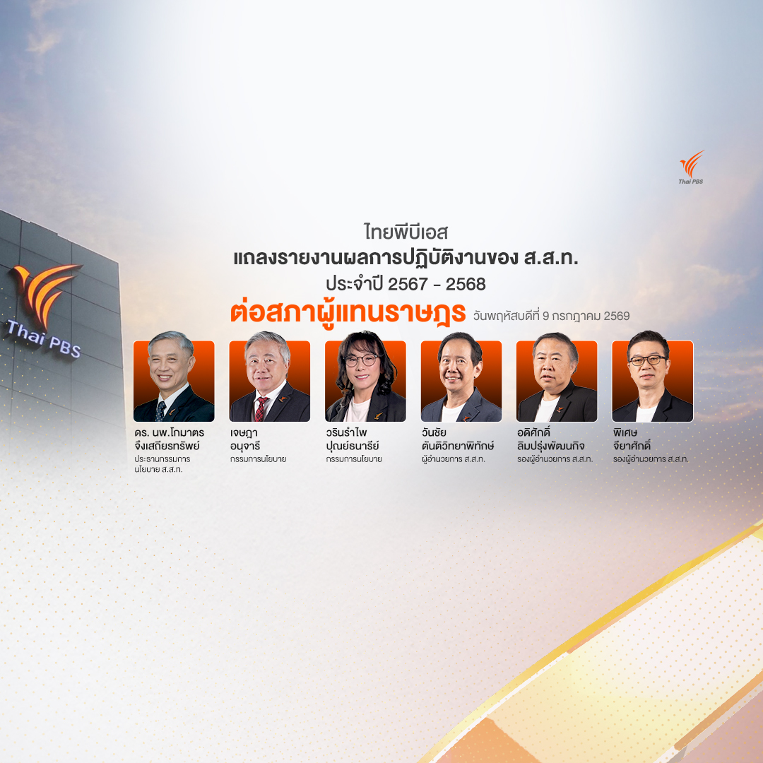 ไทยพีบีเอสรายงานผลการดำเนินงานต่อรัฐสภา ส.ส.ชื่นชมบทบาทสื่อสาธารณะ พร้อมเสนอแนวทางพัฒนาต่อ
