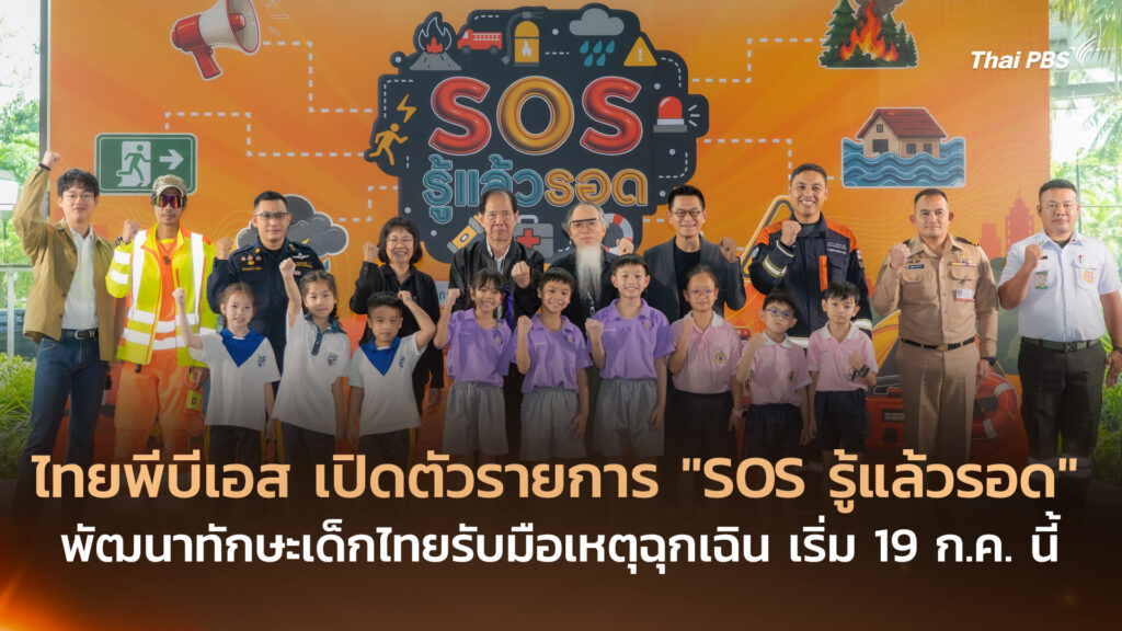 ไทยพีบีเอส เปิดตัวรายการ “SOS รู้แล้วรอด” พัฒนาทักษะเด็กไทยรับมือเหตุฉุกเฉิน เริ่ม 19 ก.ค. นี้