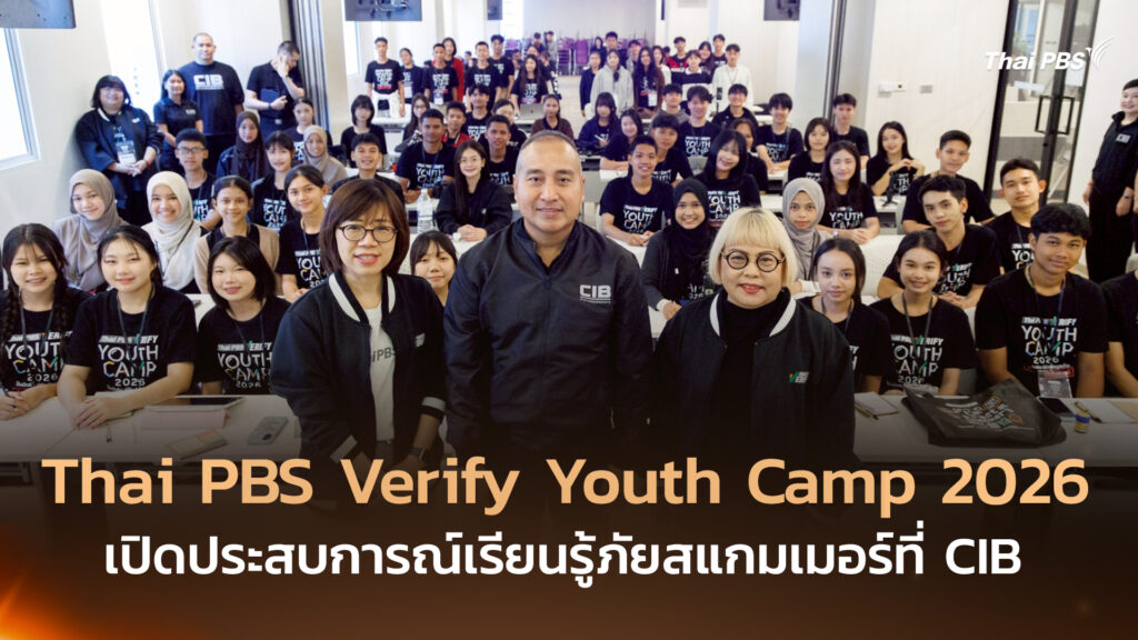 Thai PBS Verify Youth Camp 2026 เปิดประสบการณ์เรียนรู้ภัยสแกมเมอร์ที่ CIB