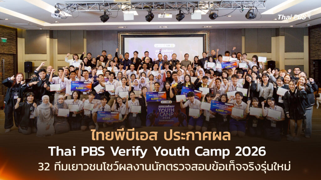 ไทยพีบีเอส ประกาศผล Thai PBS Verify Youth Camp 2026