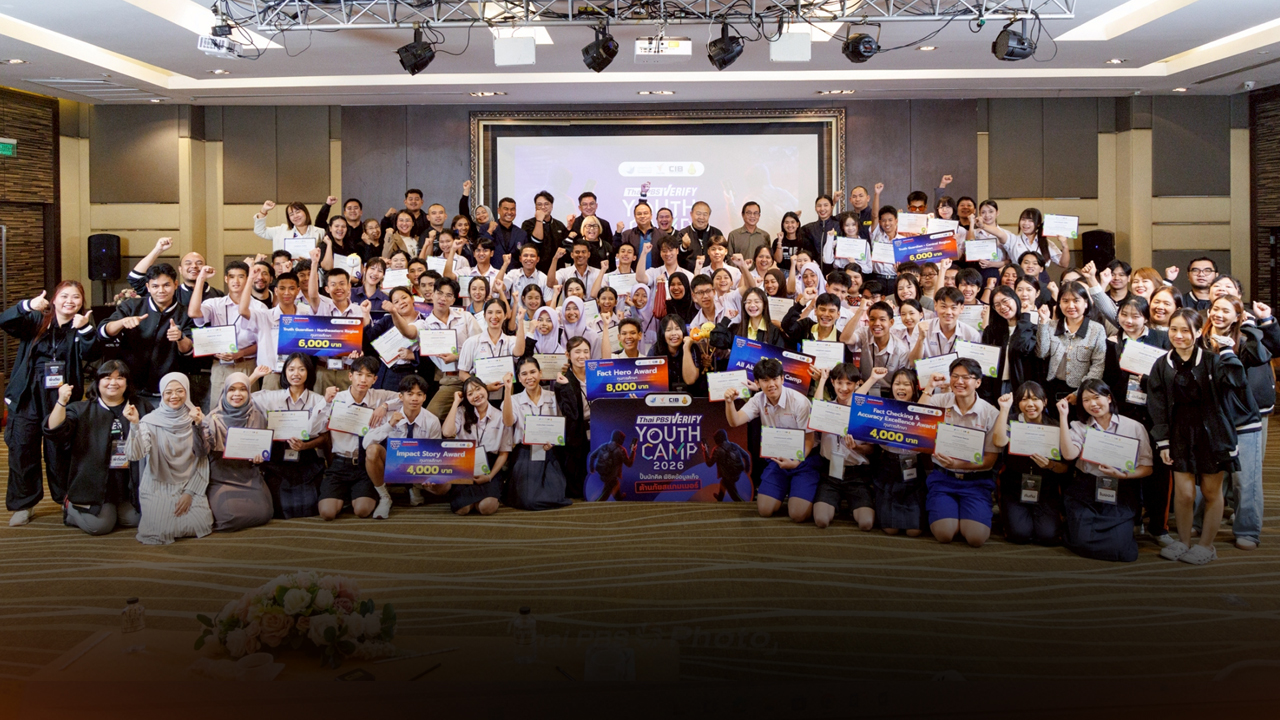 ไทยพีบีเอส ประกาศผล Thai PBS Verify Youth Camp 2026