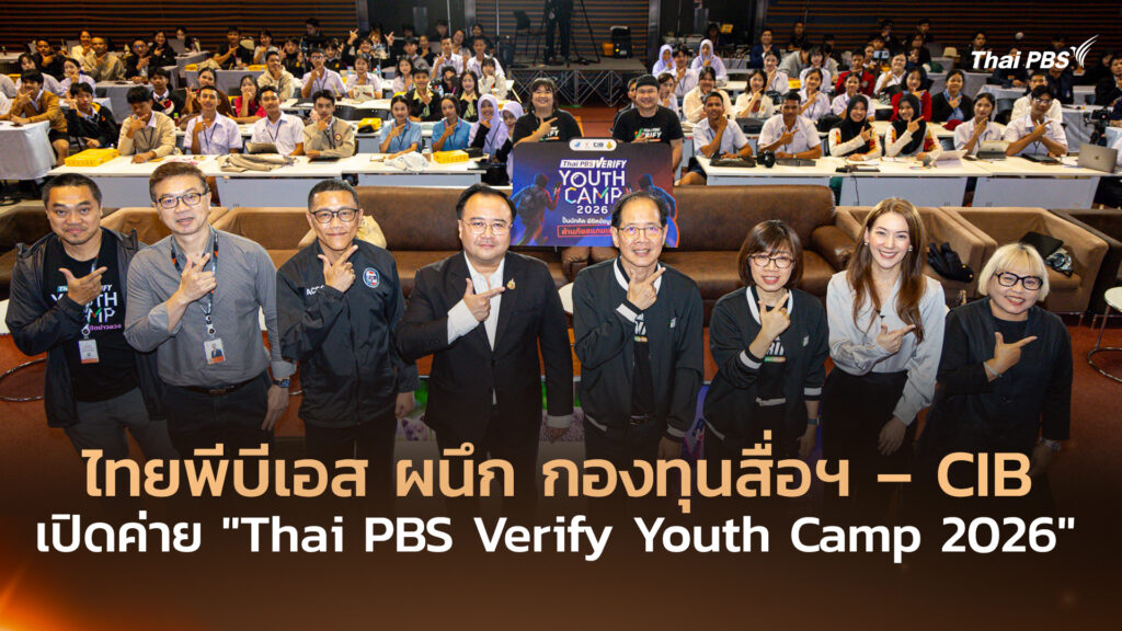ไทยพีบีเอส ผนึก กองทุนสื่อฯ – CIB เปิดค่าย “Thai PBS Verify Youth Camp 2026”