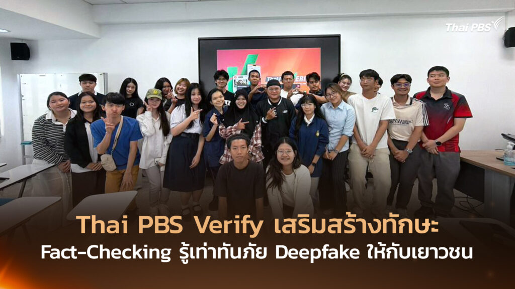 Thai PBS Verify เสริมสร้างทักษะ Fact-Checking รู้เท่าทันภัย Deepfake ให้กับเยาวชน