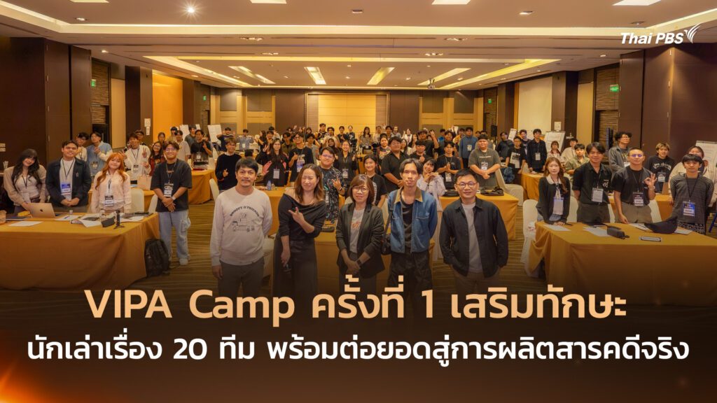 VIPA Camp ครั้งที่ 1 เสริมทักษะนักเล่าเรื่อง 20 ทีม พร้อมต่อยอดสู่การผลิตสารคดีจริง