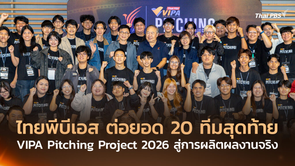 ไทยพีบีเอส ต่อยอด 20 ทีมสุดท้าย VIPA Pitching Project 2026 สู่การผลิตผลงานจริง