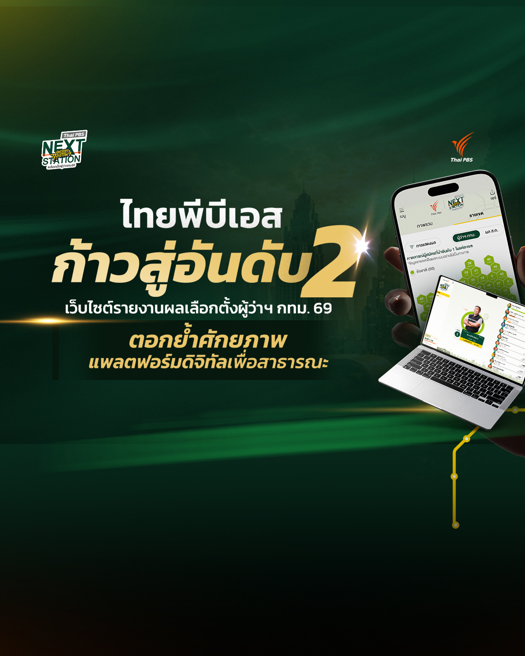 ไทยพีบีเอสก้าวสู่อันดับ 2 เว็บไซต์รายงานผลเลือกตั้งผู้ว่าฯ กทม. 69 ตอกย้ำศักยภาพแพลตฟอร์มดิจิทัลเพื่อสาธารณะ