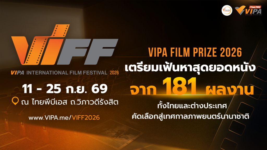 VIPA Film Prize 2026 ปิดรับสมัคร รับ 181 ผลงานจาก 9 ประเทศ เตรียมเฟ้นหาสุดยอดหนังสู่เวที VIFF 2026