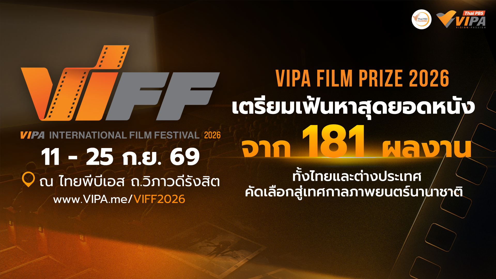 VIPA Film Prize 2026 ปิดรับสมัคร รับ 181 ผลงานจาก 9 ประเทศ เตรียมเฟ้นหาสุดยอดหนังสู่เวที VIFF 2026