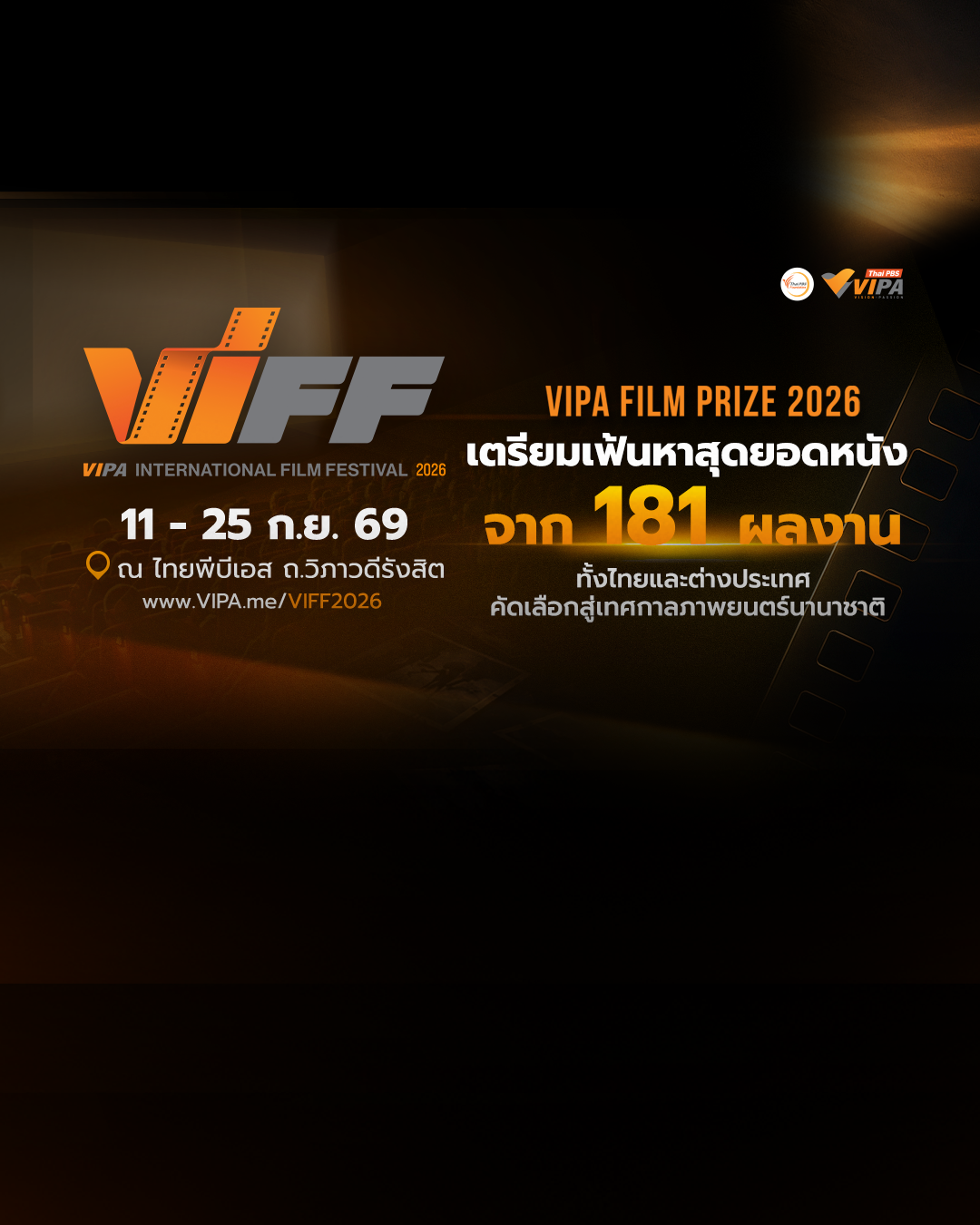 VIPA Film Prize 2026 ปิดรับสมัคร รับ 181 ผลงานจาก 9 ประเทศ เตรียมเฟ้นหาสุดยอดหนังสู่เวที VIFF 2026