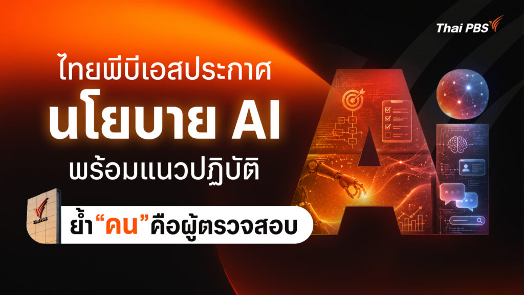 ไทยพีบีเอสประกาศนโยบาย AI ยึด 7 หลักการ Thai PBS Model พร้อมแนวปฏิบัติ ย้ำ “คน” คือผู้ตรวจสอบ