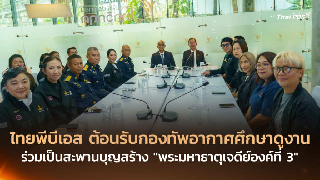 ไทยพีบีเอส ต้อนรับกองทัพอากาศศึกษาดูงาน ร่วมเป็นสะพานบุญสร้าง “พระมหาธาตุเจดีย์องค์ที่ 3”