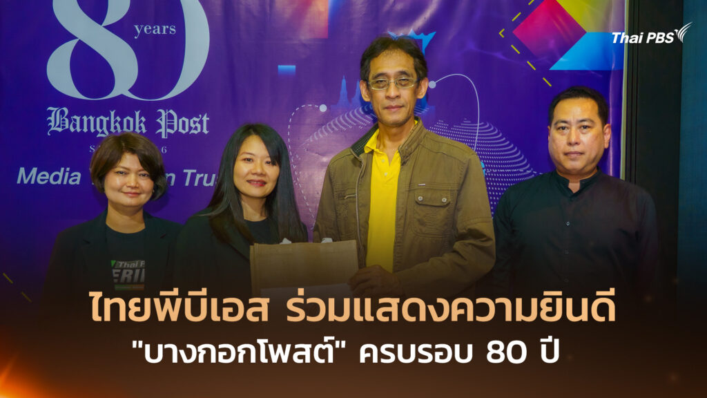 ไทยพีบีเอส ร่วมแสดงความยินดี “บางกอกโพสต์” ครบรอบ 80 ปี
