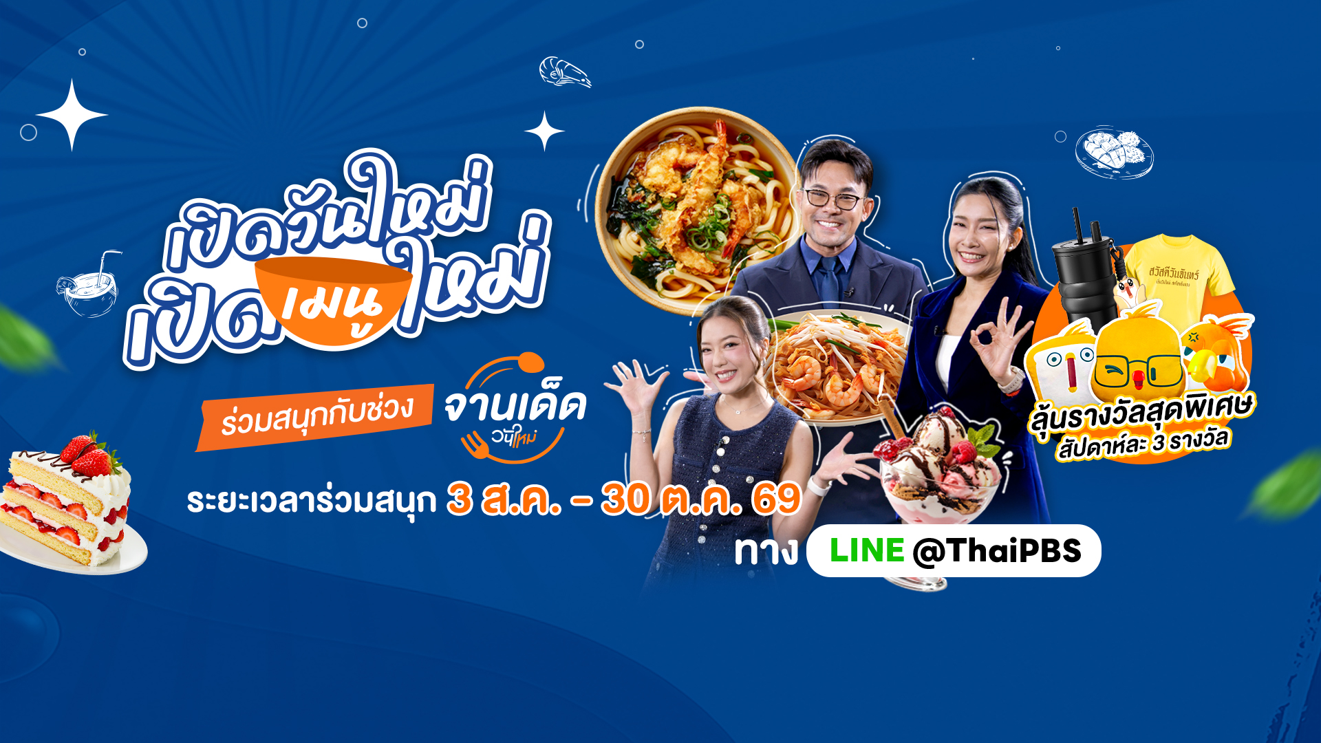 สายกินห้ามพลาด! จานเด็ดวันใหม่ ชวนบอกต่อเมนูโปรด ลุ้นรางวัลกับไทยพีบีเอส