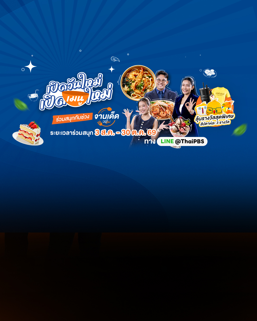 สายกินห้ามพลาด! จานเด็ดวันใหม่ ชวนบอกต่อเมนูโปรด ลุ้นรางวัลกับไทยพีบีเอส