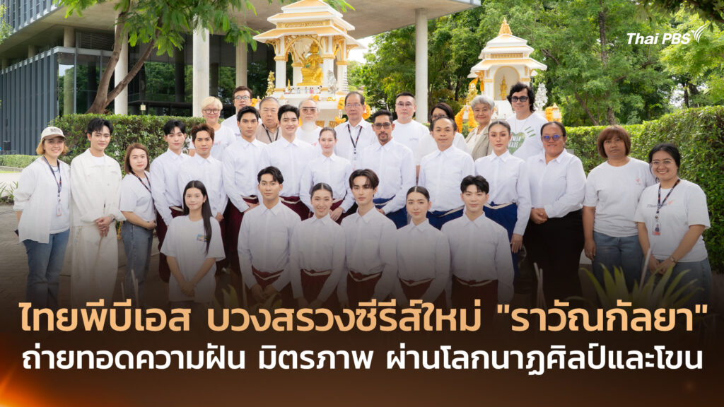 ไทยพีบีเอส บวงสรวงซีรีส์ใหม่ “ราวัณกัลยา” ถ่ายทอดความฝัน มิตรภาพ ผ่านโลกนาฏศิลป์และโขน