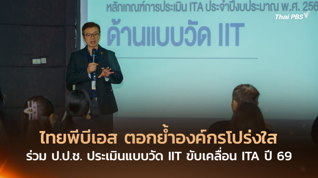 ไทยพีบีเอส ตอกย้ำองค์กรโปร่งใส ร่วม ป.ป.ช. ประเมินแบบวัด IIT ขับเคลื่อน ITA ปี 69