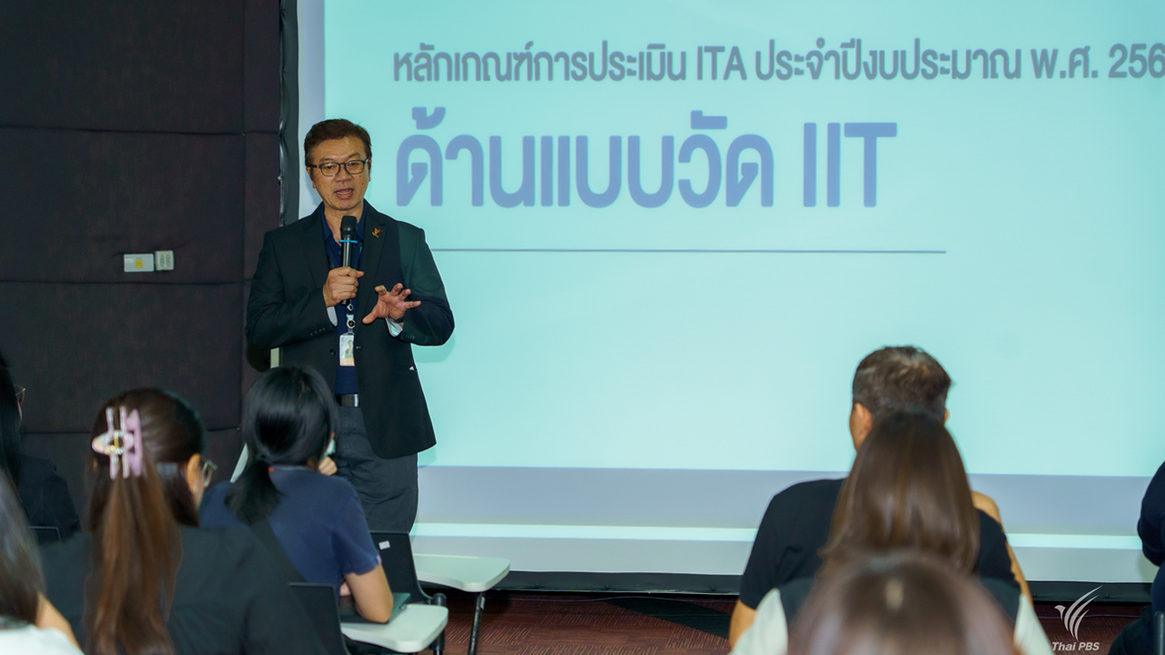 ไทยพีบีเอส ตอกย้ำองค์กรโปร่งใส ร่วม ป.ป.ช. ประเมินแบบวัด IIT ขับเคลื่อน ITA ปี 69