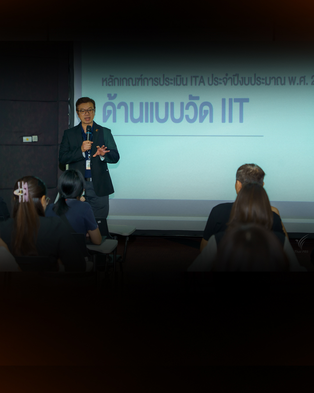 ไทยพีบีเอส ตอกย้ำองค์กรโปร่งใส ร่วม ป.ป.ช. ประเมินแบบวัด IIT ขับเคลื่อน ITA ปี 69