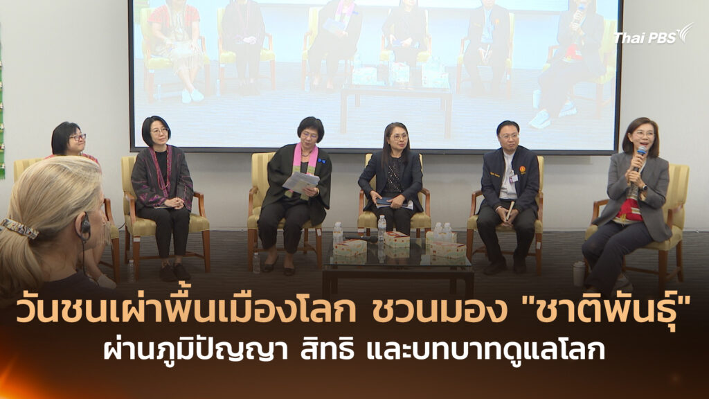 วันชนเผ่าพื้นเมืองโลก ชวนมอง “ชาติพันธุ์” ผ่านภูมิปัญญา สิทธิ และบทบาทดูแลโลก