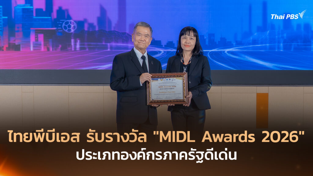 ไทยพีบีเอส รับรางวัล “MIDL Awards 2026” ประเภทองค์กรภาครัฐดีเด่น