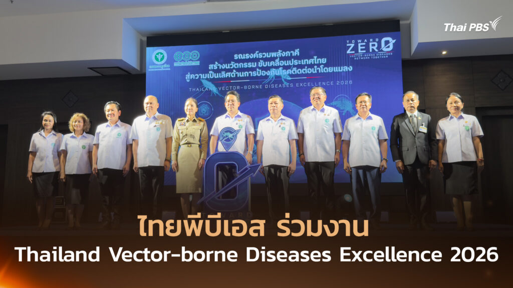 ไทยพีบีเอส ร่วมงาน Thailand Vector-borne Diseases Excellence 2026 เดินหน้าป้องกันโรคติดต่อนำโดยแมลง