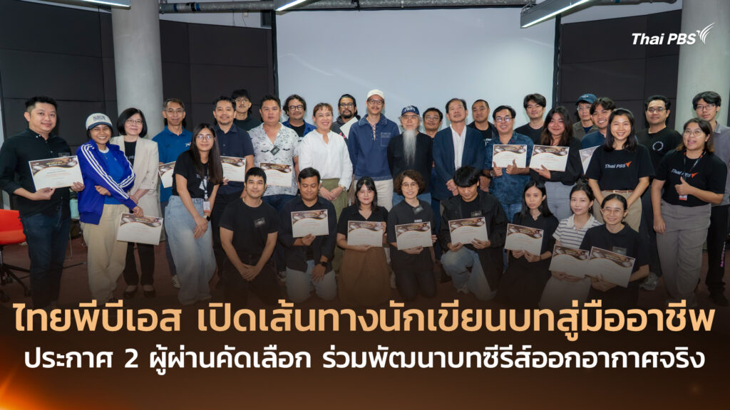 ไทยพีบีเอส เปิดเส้นทางนักเขียนบทสู่มืออาชีพ ประกาศ 2 ผู้ผ่านคัดเลือก ร่วมพัฒนาบทซีรีส์ออกอากาศจริง