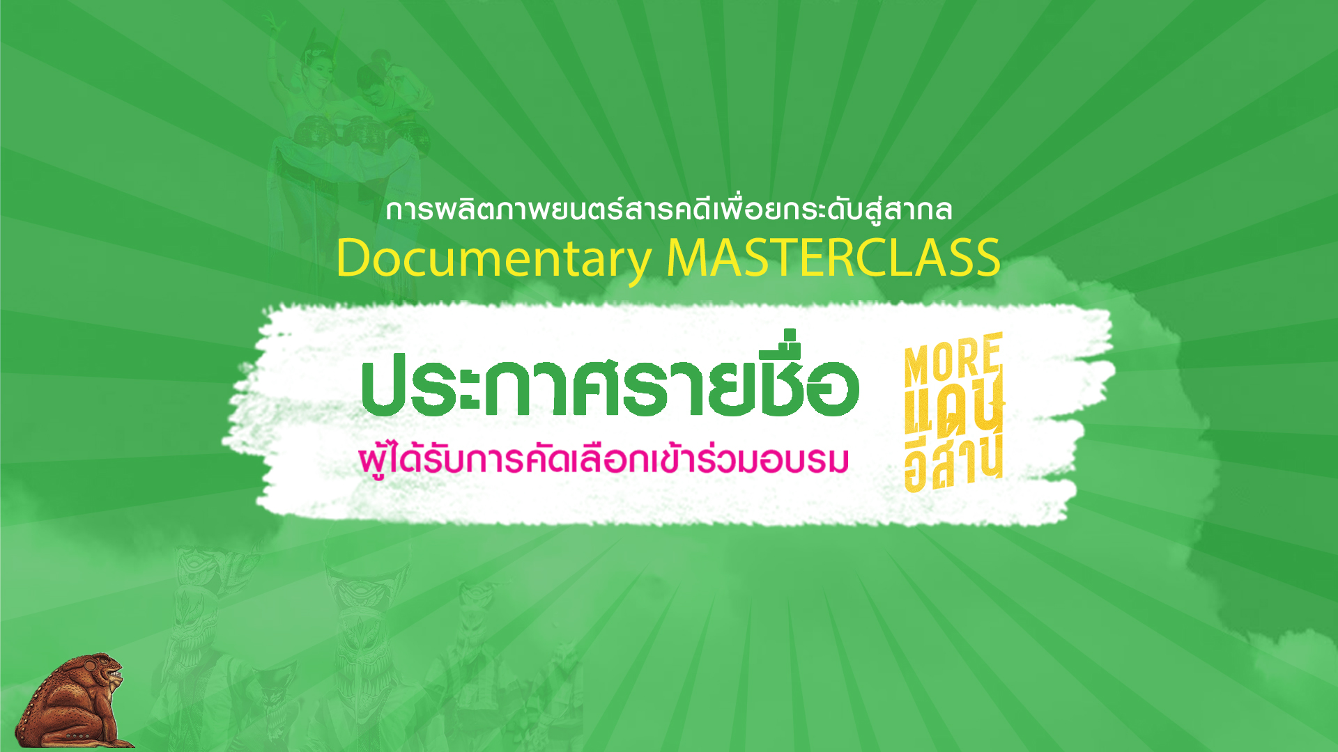 ประกาศรายชื่อผู้ได้รับคัดเลือกหลักสูตรผลิตภาพยนตร์สารคดีเพื่อยกระดับสู่สากล