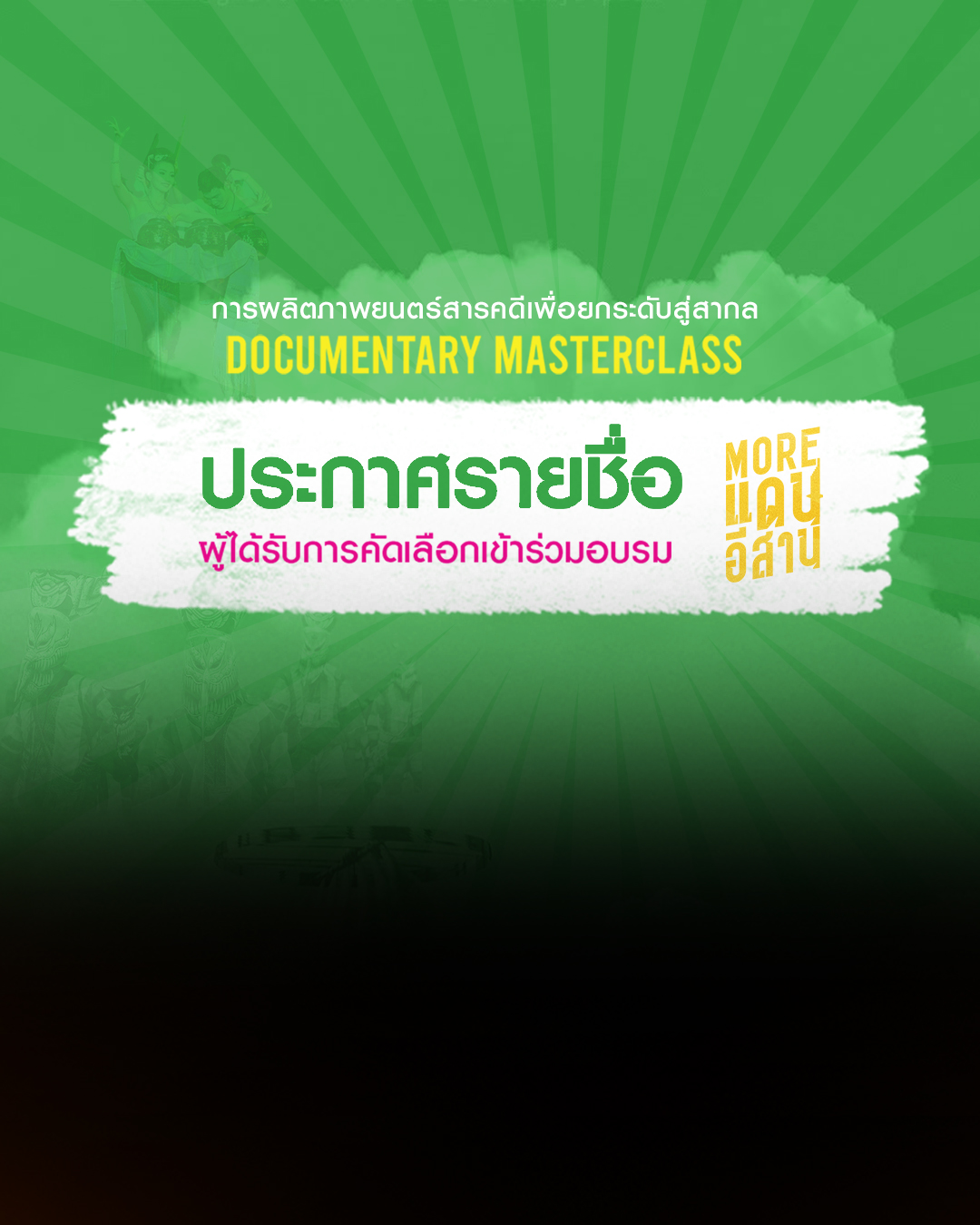ประกาศรายชื่อผู้ได้รับคัดเลือกหลักสูตรผลิตภาพยนตร์สารคดีเพื่อยกระดับสู่สากล