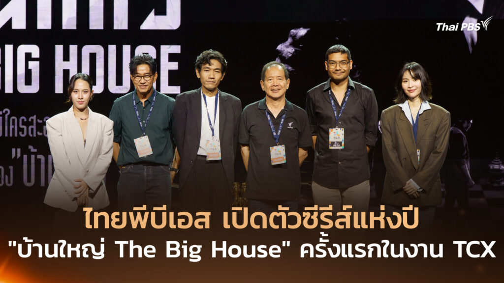 ไทยพีบีเอส เปิดตัวซีรีส์แห่งปี “บ้านใหญ่ The Big House” ครั้งแรกในงาน TCX