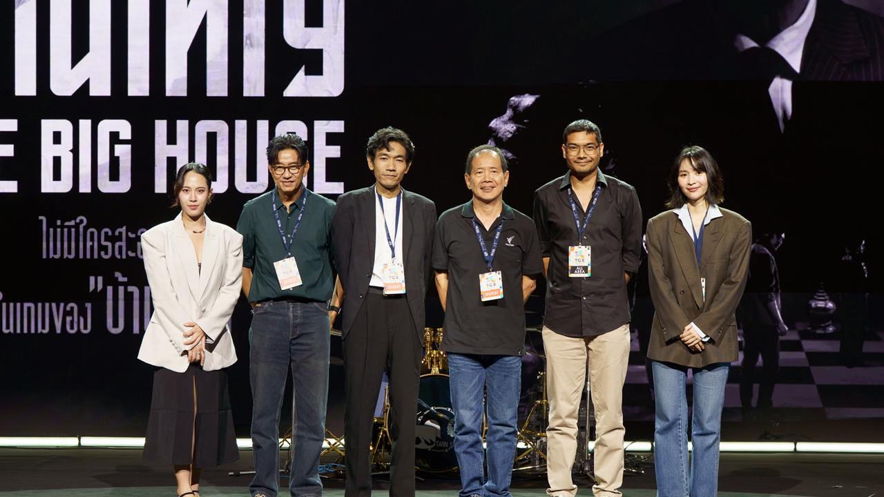 ไทยพีบีเอส เปิดตัวซีรีส์แห่งปี “บ้านใหญ่ The Big House” ครั้งแรกในงาน TCX