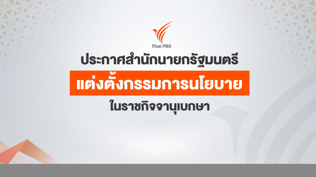 ราชกิจจาฯ เผยแพร่ประกาศ “แต่งตั้งกรรมการนโยบายไทยพีบีเอส”