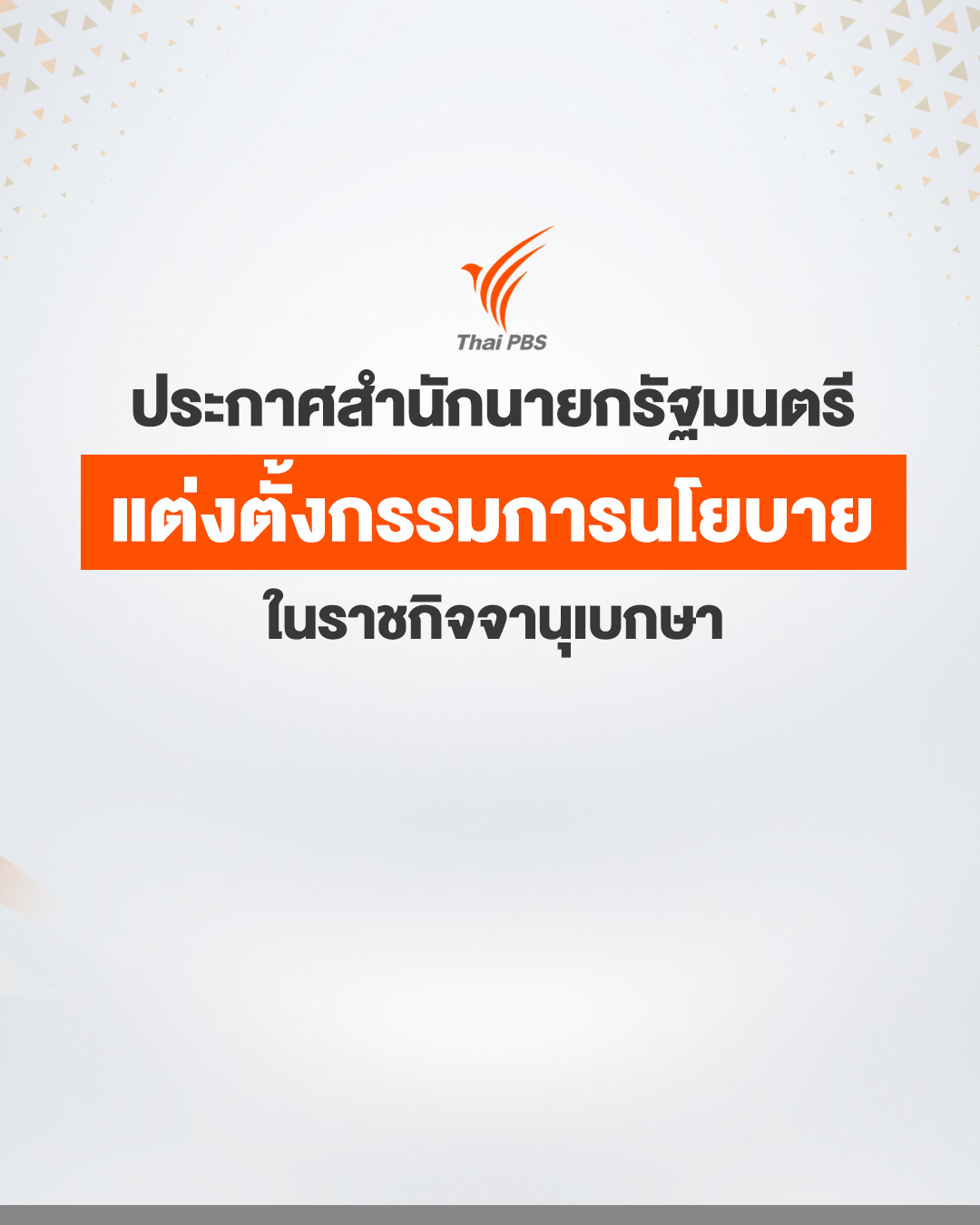 ราชกิจจาฯ เผยแพร่ประกาศ “แต่งตั้งกรรมการนโยบายไทยพีบีเอส”