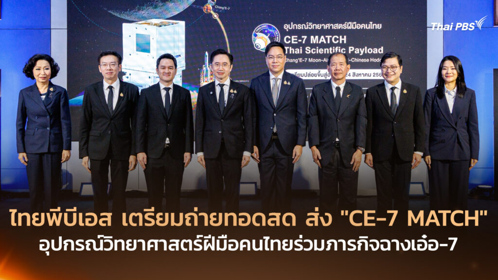 ไทยพีบีเอส เตรียมถ่ายทอดสด ส่ง “CE-7 MATCH” อุปกรณ์วิทยาศาสตร์ฝีมือคนไทยร่วมภารกิจฉางเอ๋อ-7