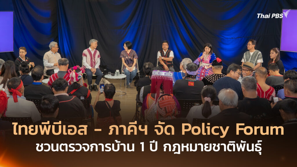 ไทยพีบีเอส – ภาคีฯ จัด Policy Forum ชวนตรวจการบ้าน 1 ปี กฎหมายชาติพันธุ์