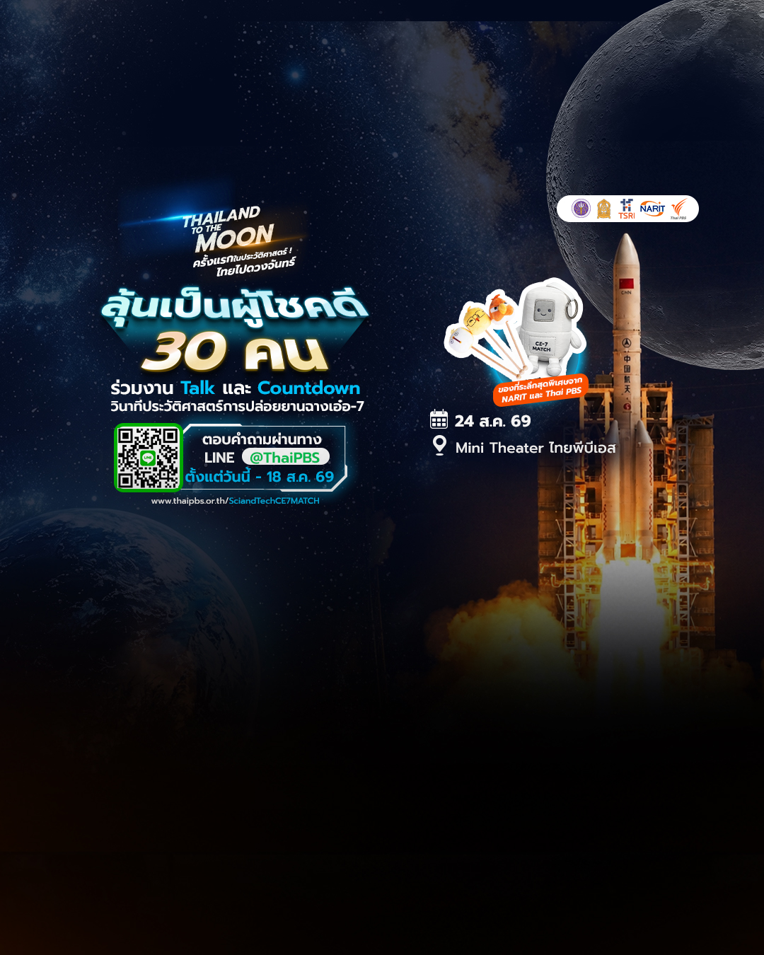 Thai PBS Sci & Tech ชวนลุ้น 30 ที่นั่ง ร่วมวินาทีประวัติศาสตร์ปล่อยยานฉางเอ๋อ-7 “THAILAND TO THE MOON” 24 ส.ค. นี้