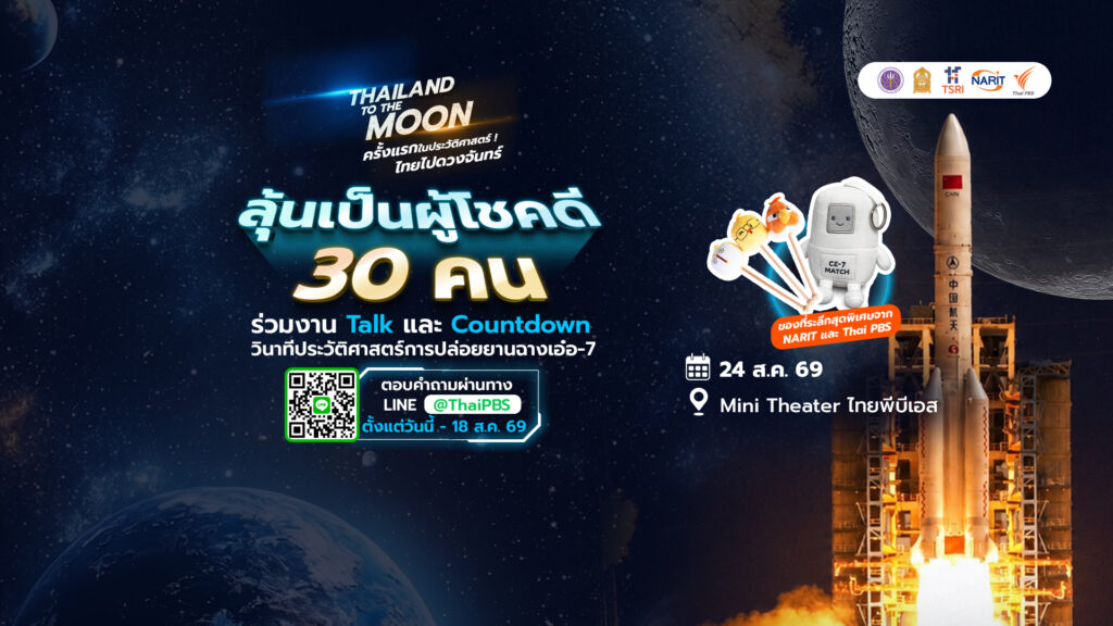Thai PBS Sci & Tech ชวนลุ้น 30 ที่นั่ง ร่วมวินาทีประวัติศาสตร์ปล่อยยานฉางเอ๋อ-7 “THAILAND TO THE MOON” 24 ส.ค. นี้