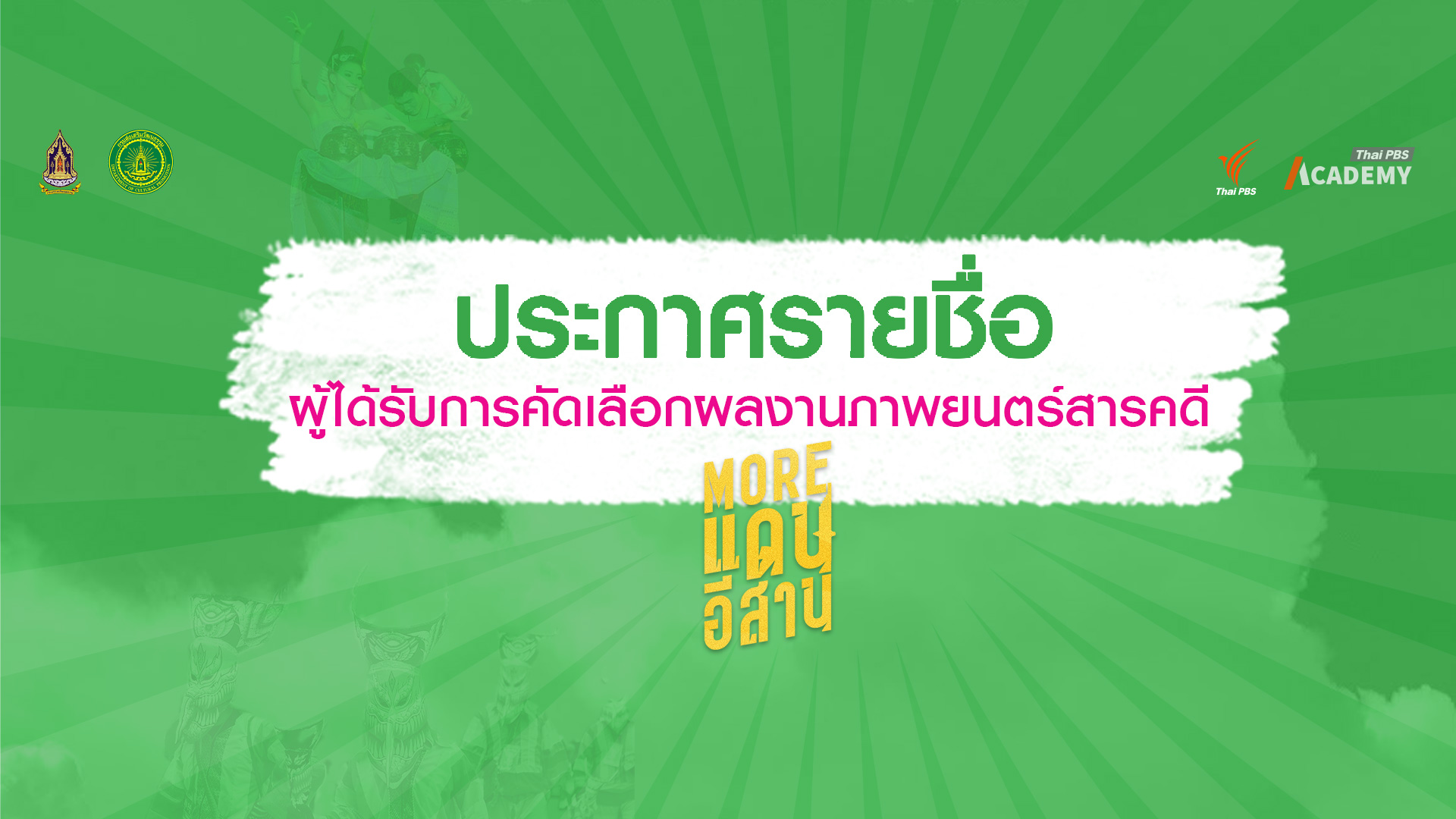 ประกาศรายชื่อผู้ได้รับการคัดเลือกผลงานภาพยนตร์สารคดี More แดนอีสาน