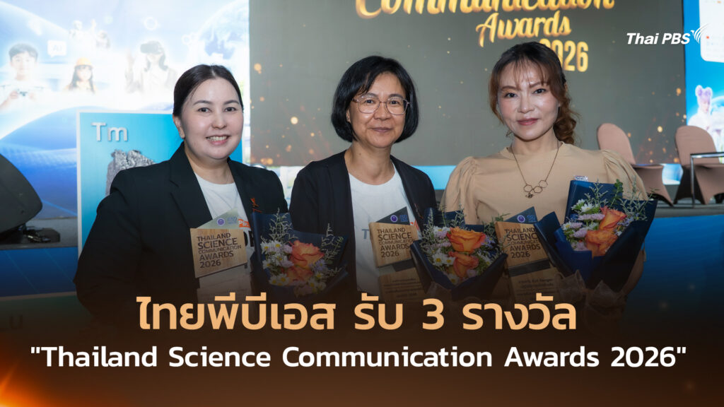 ไทยพีบีเอส รับ 3 รางวัล “Thailand Science Communication Awards 2026”