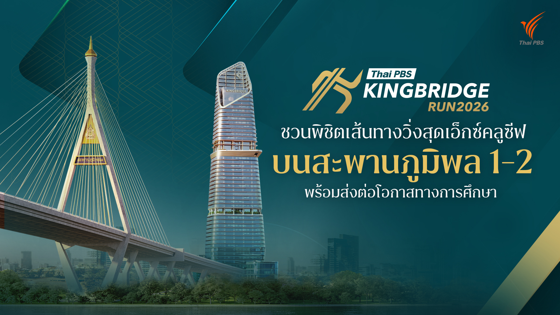 Thai PBS KINGBRIDGE RUN 2026 ชวนพิชิตเส้นทางวิ่งสุดเอ็กซ์คลูซีฟบนสะพานภูมิพล 1-2