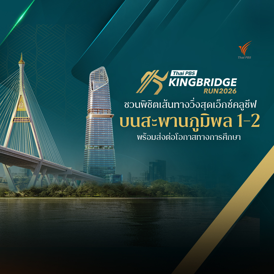 Thai PBS KINGBRIDGE RUN 2026 ชวนพิชิตเส้นทางวิ่งสุดเอ็กซ์คลูซีฟบนสะพานภูมิพล 1-2