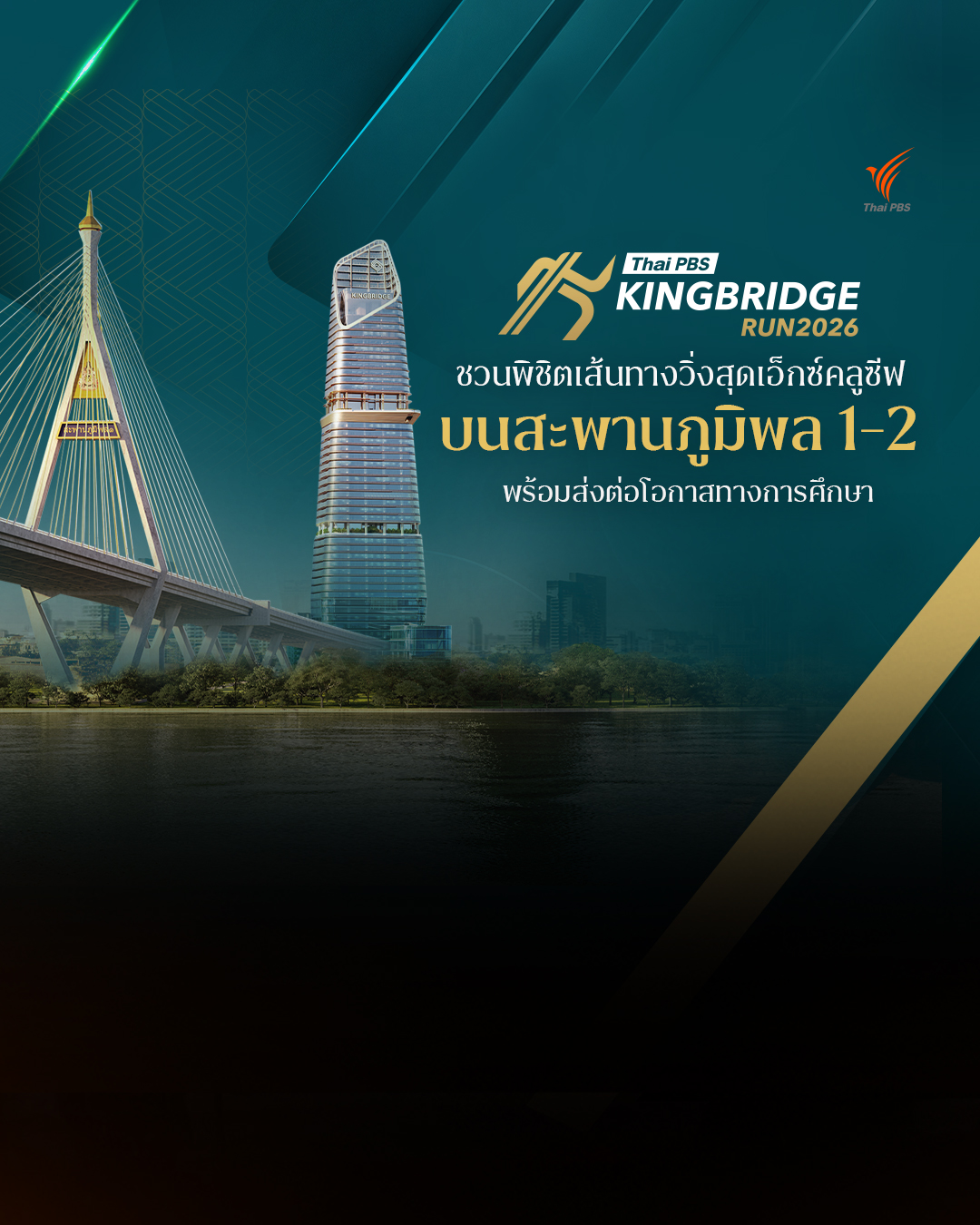 Thai PBS KINGBRIDGE RUN 2026 ชวนพิชิตเส้นทางวิ่งสุดเอ็กซ์คลูซีฟบนสะพานภูมิพล 1-2