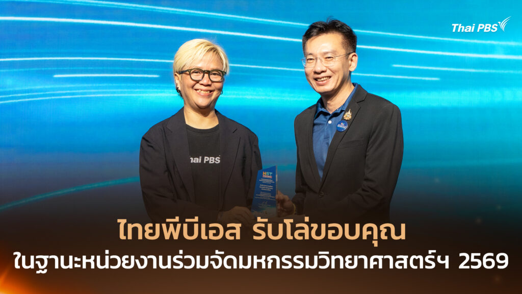 ไทยพีบีเอส รับโล่ขอบคุณในฐานะหน่วยงานร่วมจัดมหกรรมวิทยาศาสตร์ฯ 2569