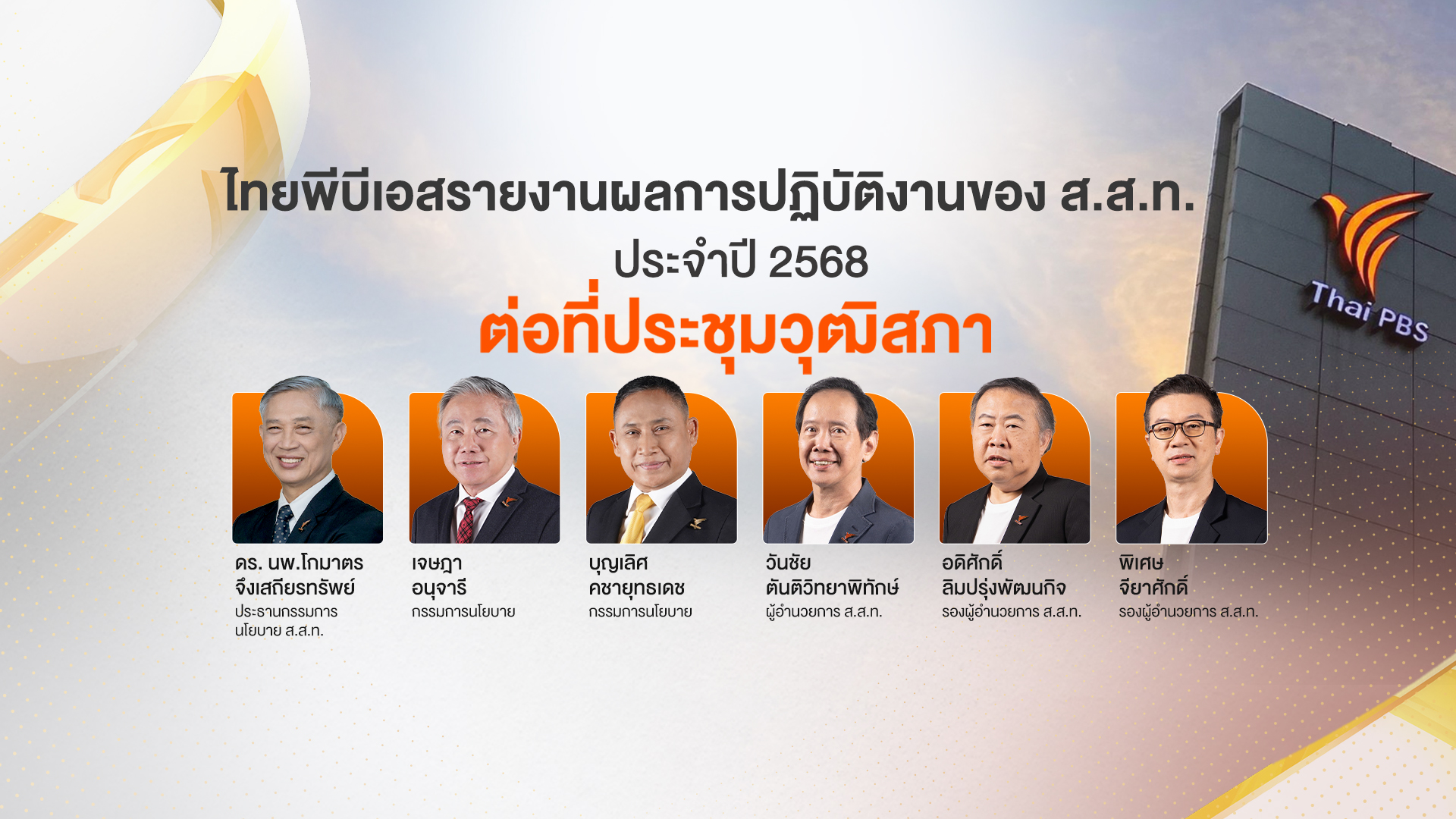 ไทยพีบีเอส รายงานผลการปฏิบัติงาน ประจำปี 2568 ต่อวุฒิสภา