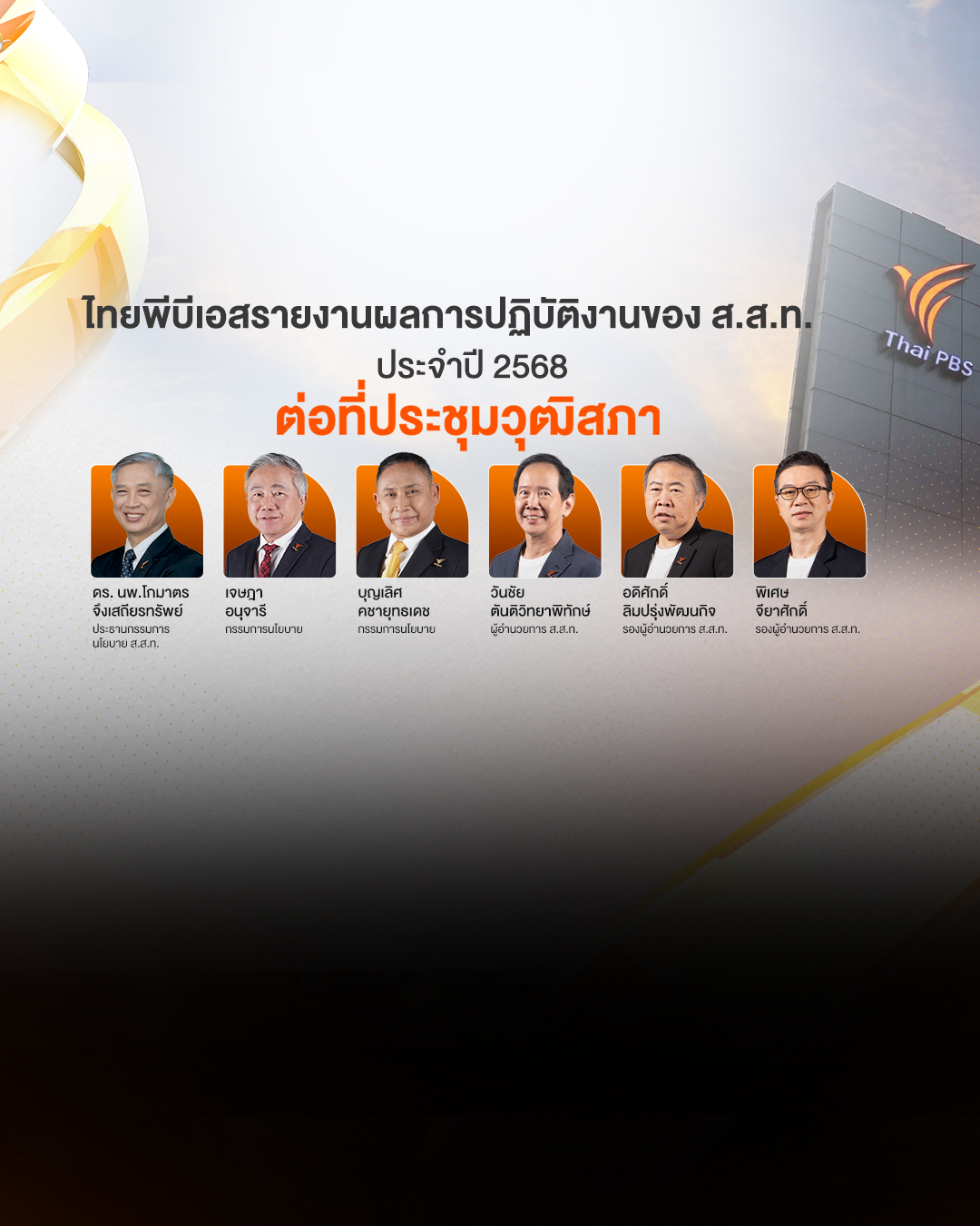 ไทยพีบีเอส รายงานผลการปฏิบัติงาน ประจำปี 2568 ต่อวุฒิสภา