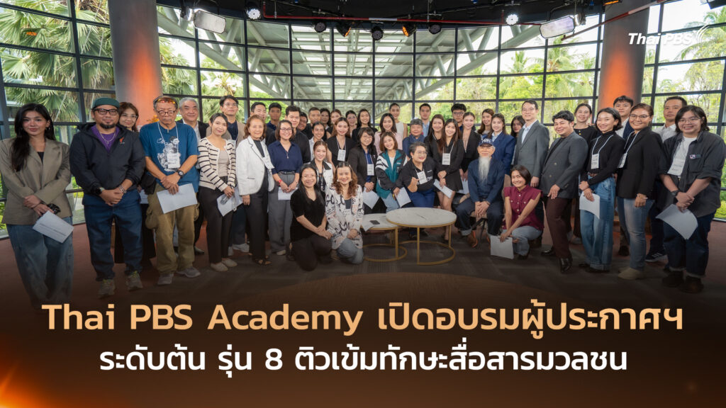 Thai PBS Academy เปิดอบรมผู้ประกาศฯ ระดับต้น รุ่น 8 ติวเข้มทักษะสื่อสารมวลชน