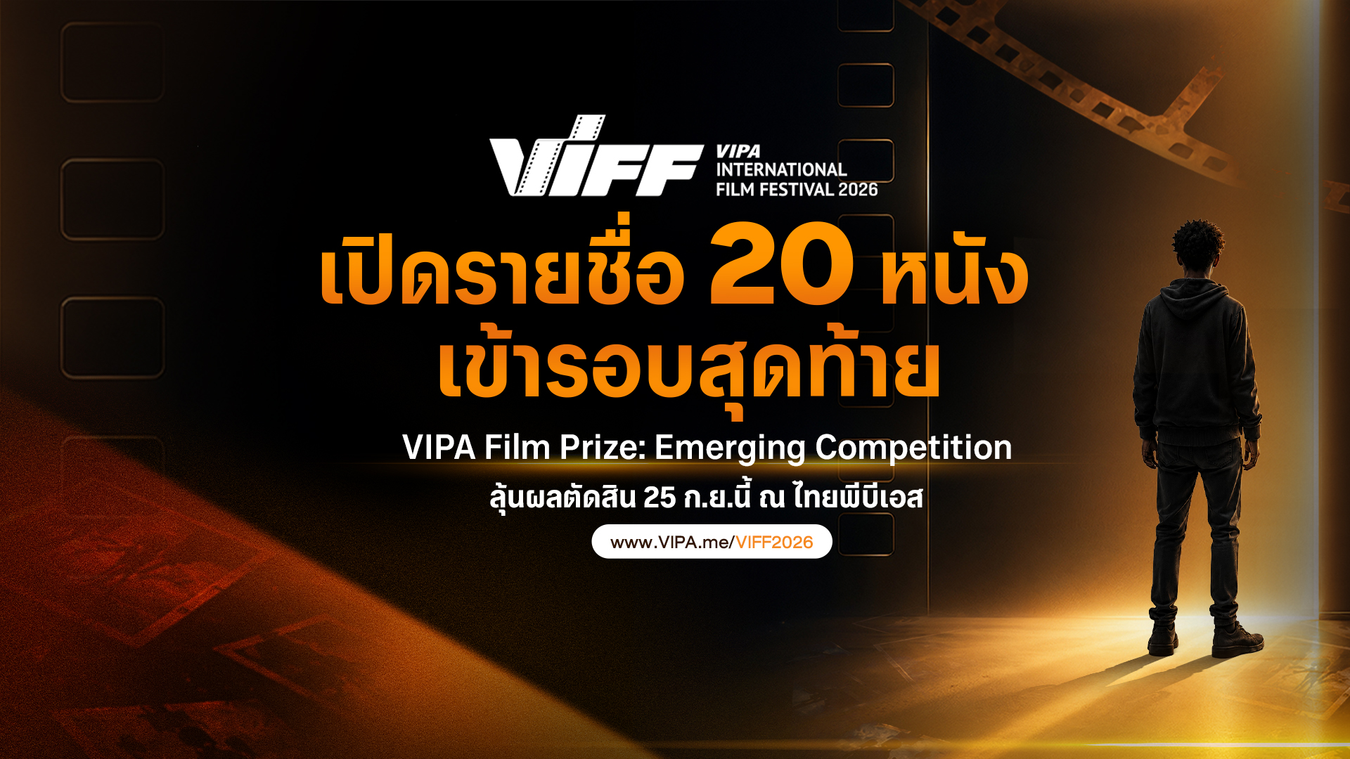 VIPA เปิดรายชื่อ 20 หนังเข้ารอบสุดท้าย “VIPA Film Prize: Emerging Competition”