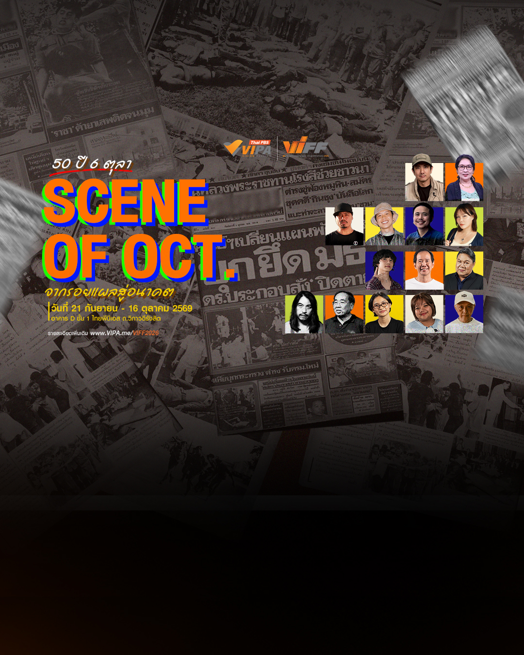 ไทยพีบีเอสชวนเปิดมุมมองใหม่ “50 ปี 6 ตุลา : SCENE OF OCT.” จากรอยแผลสู่อนาคต ใน VIFF2026