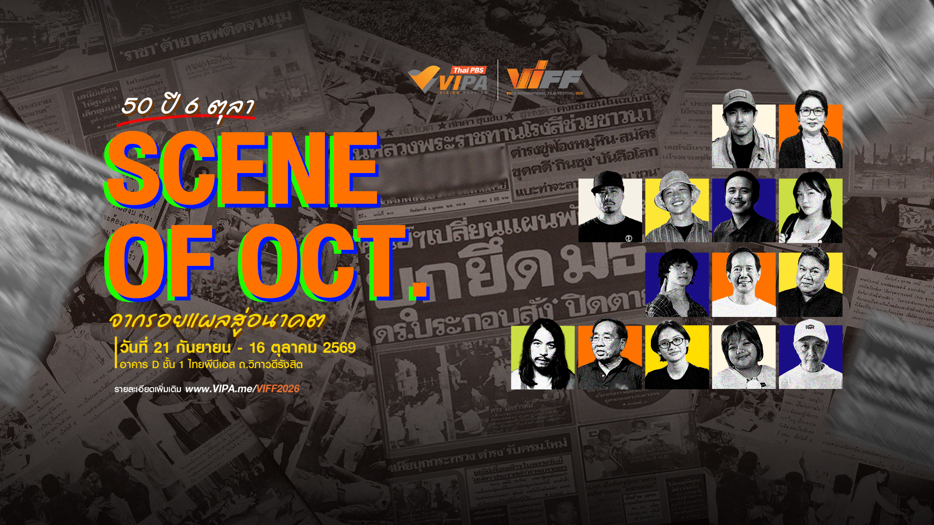 ไทยพีบีเอสชวนเปิดมุมมองใหม่ “50 ปี 6 ตุลา : SCENE OF OCT.” จากรอยแผลสู่อนาคต ใน VIFF2026