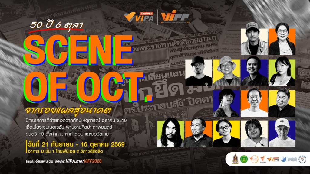 ไทยพีบีเอสชวนเปิดมุมมองใหม่ “50 ปี 6 ตุลา : SCENE OF OCT.” จากรอยแผลสู่อนาคต ใน VIFF2026