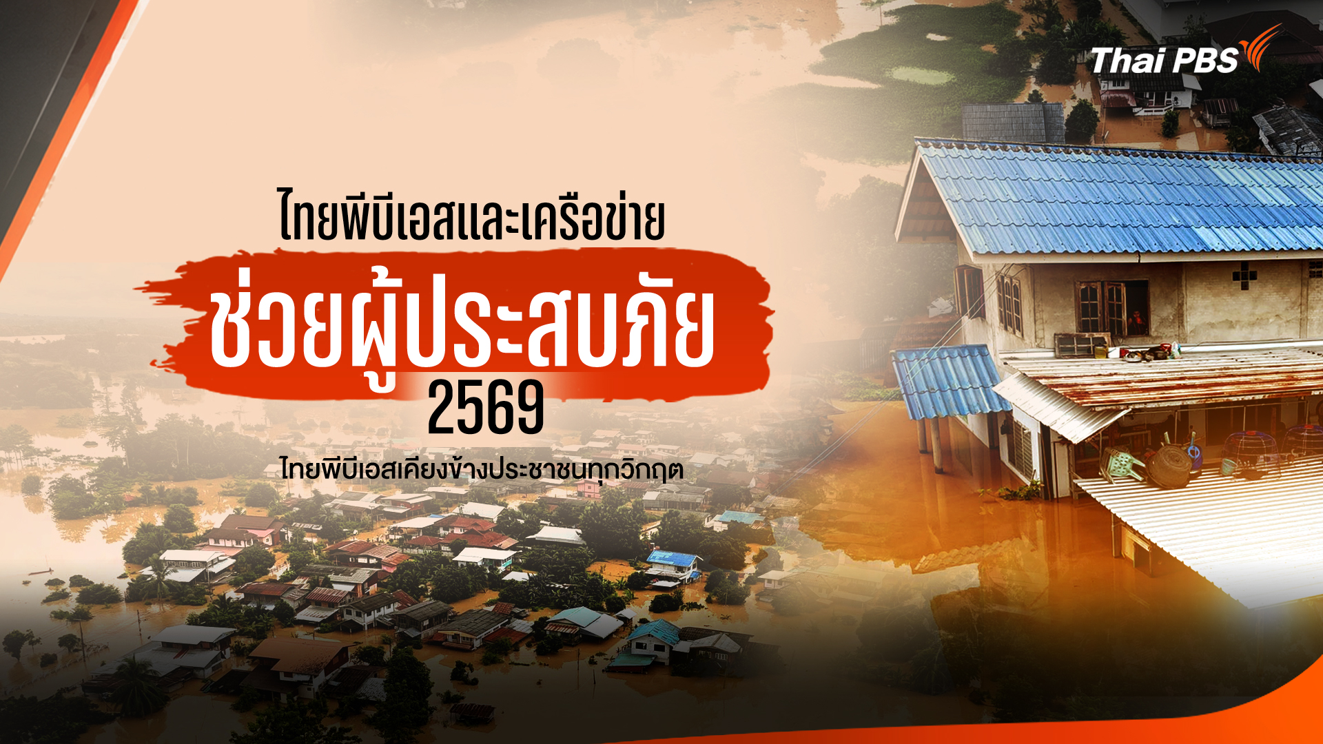 ไทยพีบีเอส ผนึกกำลังภาคีฯ ช่วยผู้ประสบภัยภาคเหนือ